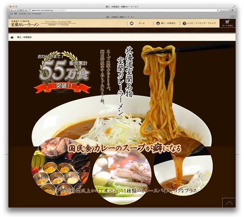 室蘭カレーラーメンのショッピングサイト